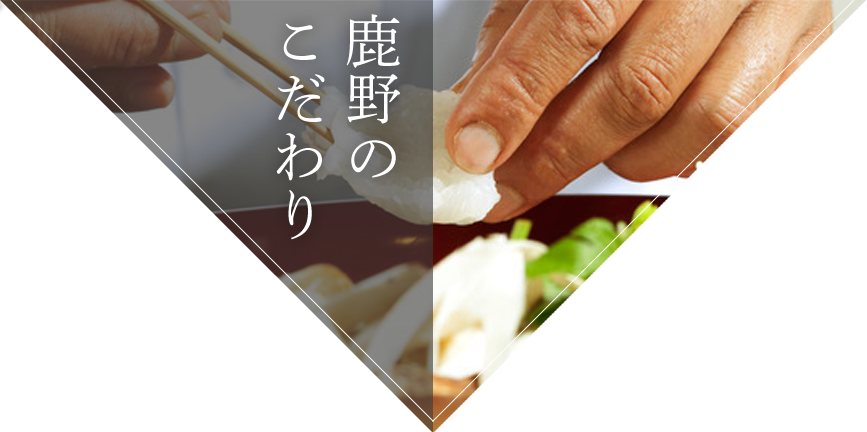 鹿野のこだわり