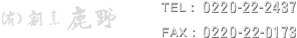 （有）割烹鹿野　TEL:0220-22-2437 FAX:0220-22-0173