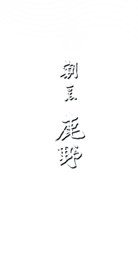登米市佐沼の「美味しく、安く、安心できる店」割烹鹿野では、料理長自らがその日仕入れた食材を使い、ご予算に合わせてお料理をお作りいたします。