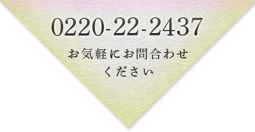 0220-22-2437　お気軽にお問い合わせください