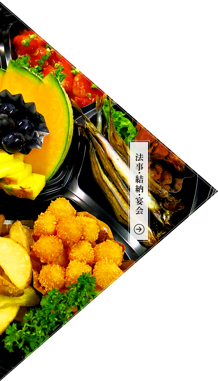 法事・結納・宴会