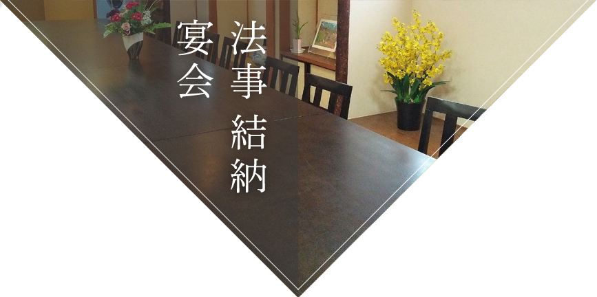 法事・結納・宴会