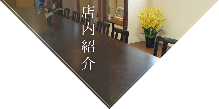 店内紹介