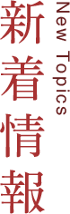 新着情報
